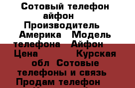 Сотовый телефон айфон-4 › Производитель ­ Америка › Модель телефона ­ Айфон-4 › Цена ­ 2 000 - Курская обл. Сотовые телефоны и связь » Продам телефон   . Курская обл.